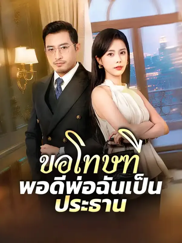 โทษทีพอดีฉันเป็นบ้า หยกแดง