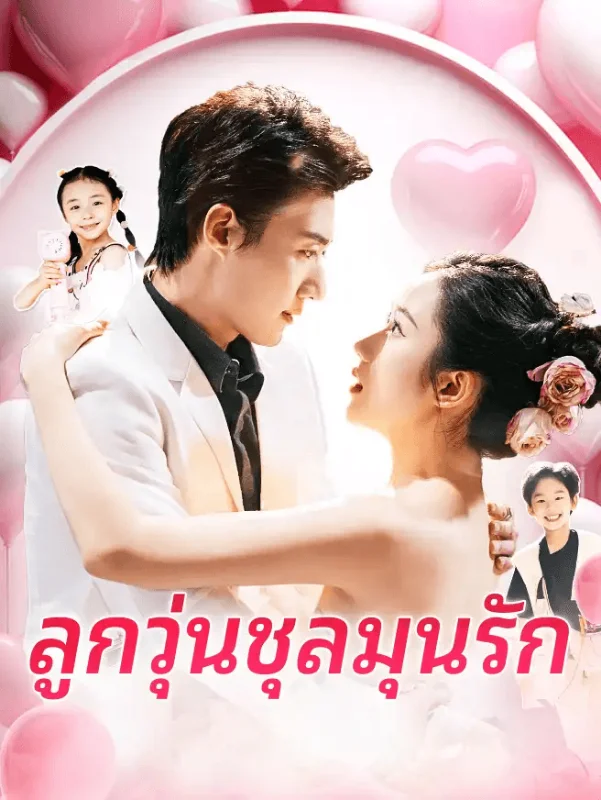 แฝดวุ่นลุ้นรัก (Double Trouble Love) หยกแดง