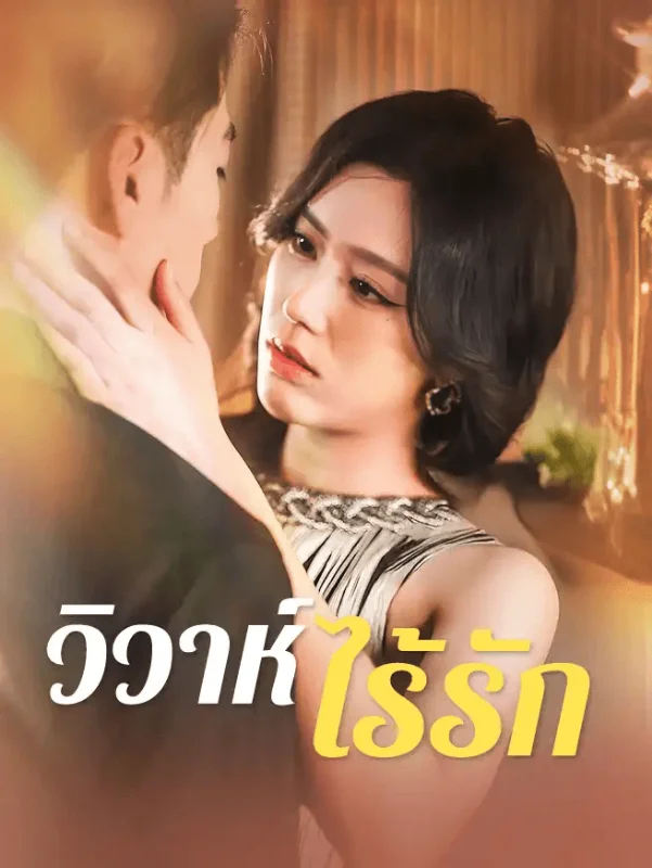 หนี้รักบ่วงวิวาห์ (Debt of Love) หยกแดง