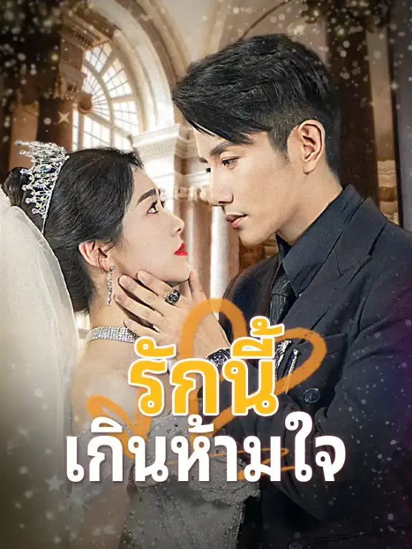รักนี้ชดใช้ข้ามภพ หยกแดง