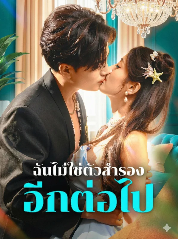 ลูกสาวฉันไม่ใช่เมียน้อย (My Daughter is Not a Mistress) หยกแดง