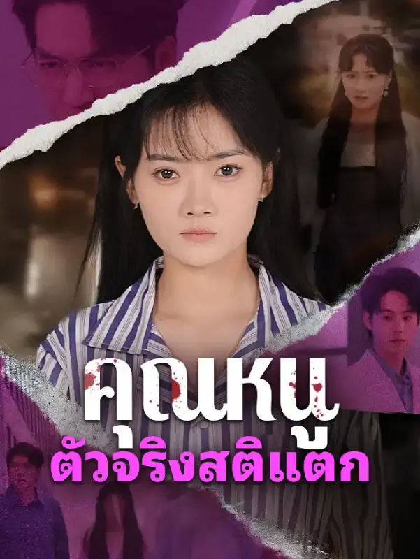 คุณหนูหัวกะทิ หยกแดง