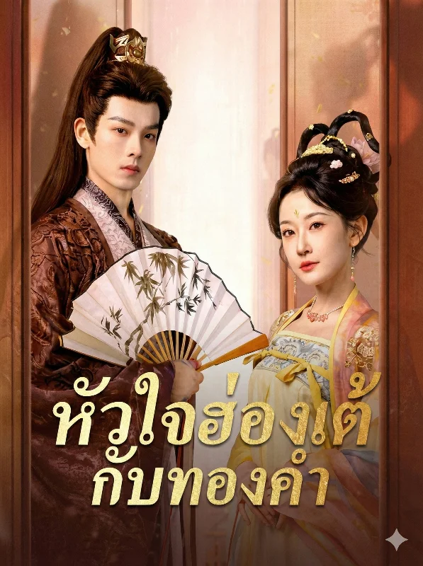 หัวใจฮ่องเต้กับทองคำ หยกแดง