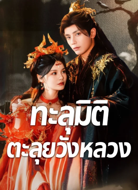 ทะลุมิติตะลุยวังหลวง หยกแดง