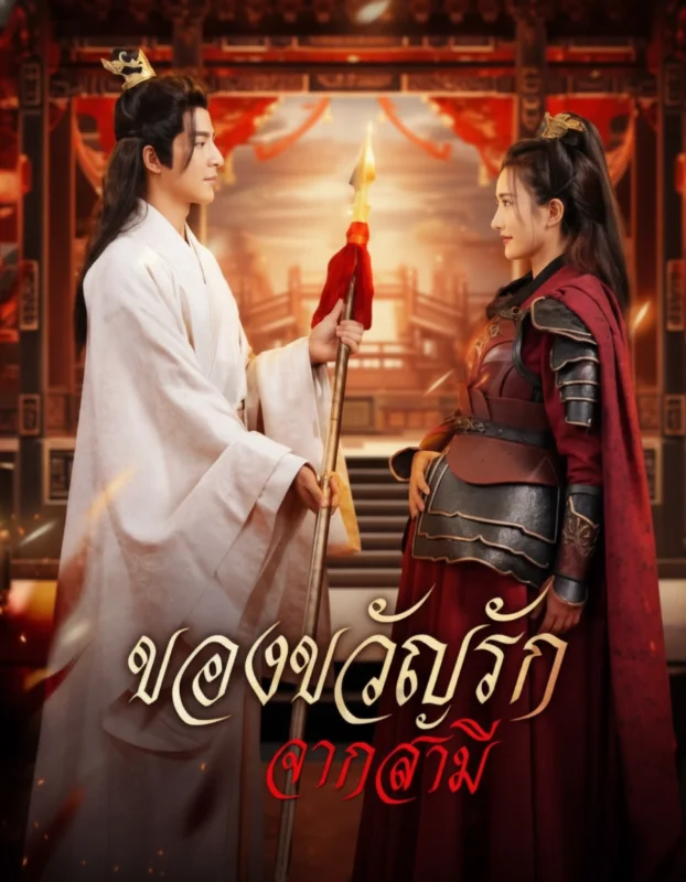 รักจากเพื่อนอดีตสามี หยกแดง