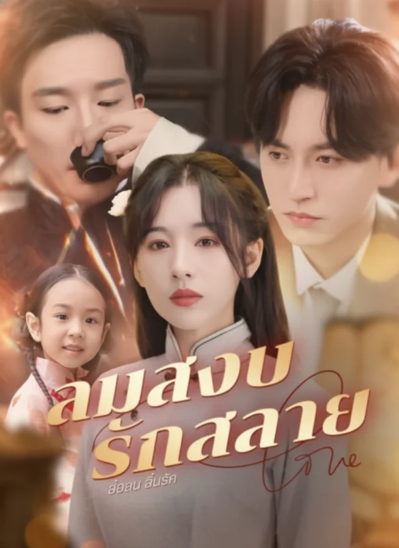 ลมสงบ รักสลาย (Calm Wind Broken Love) หยกแดง
