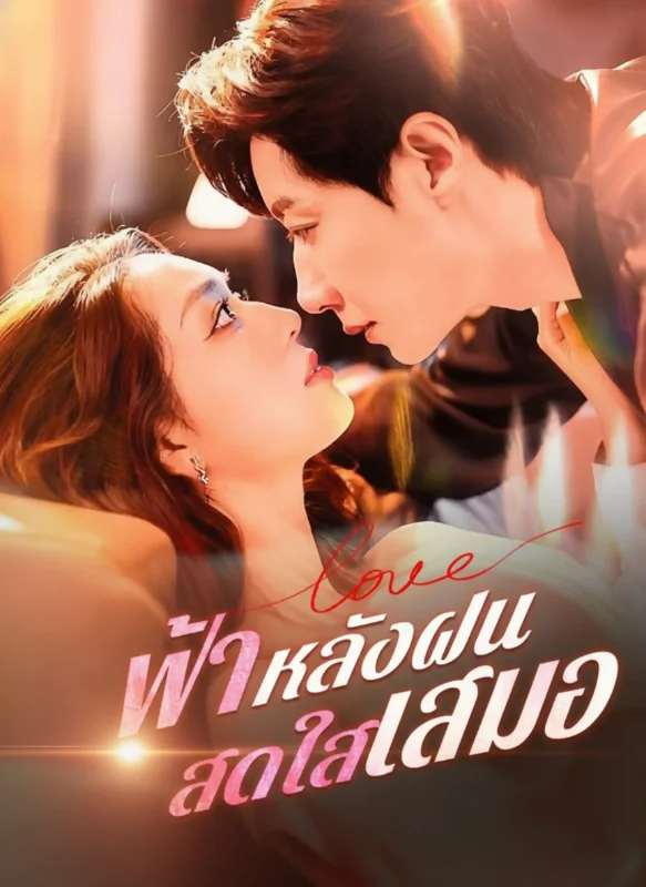 ฟ้าหลังฝน (Sky After the Rain) หยกแดง