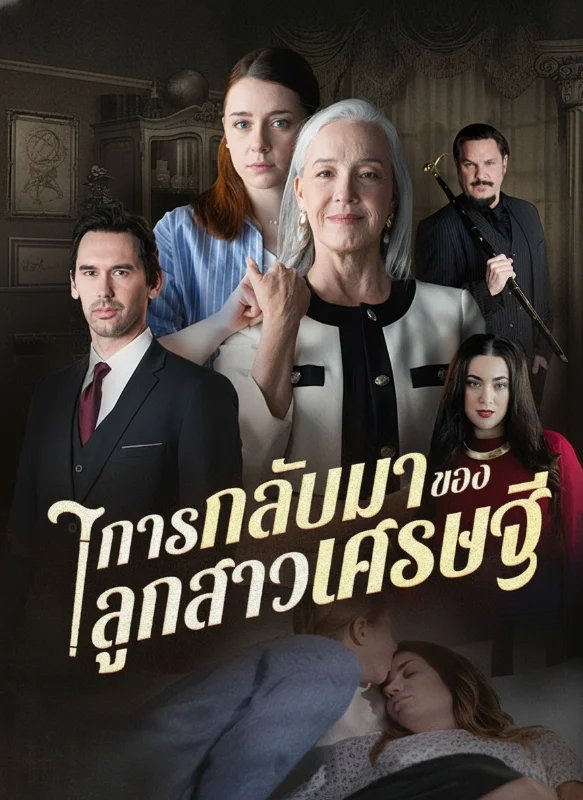 การกลับมาของคุณหนูเศรษฐี หยกแดง