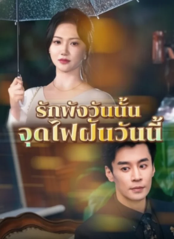 รักพังวันนั้น จุดไฟฝันวันนี้ หยกแดง