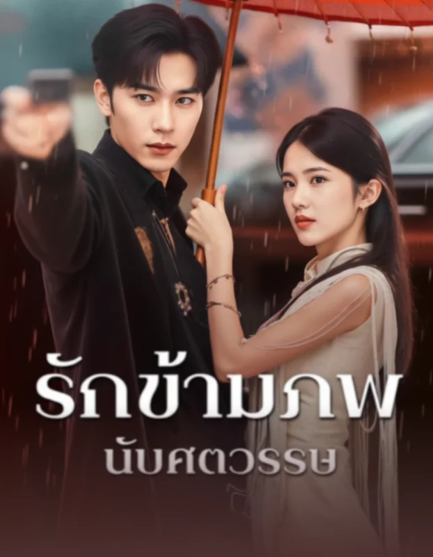 ข้ามภพมาพบรัก (Love Across Worlds) หยกแดง