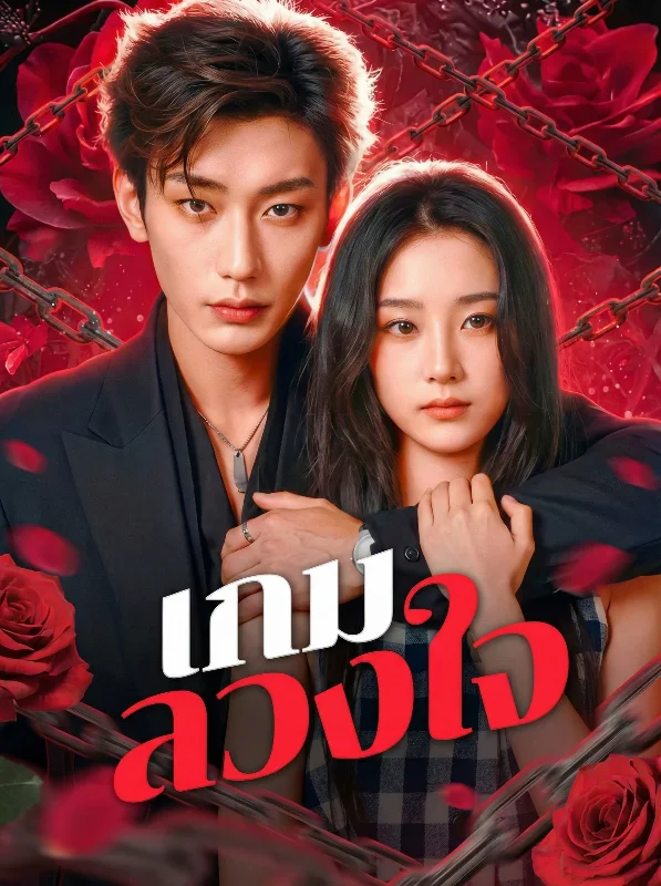 เกมรักเกมลวง (Game of Love and Deception) หยกแดง