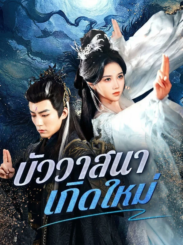 บัววาสนาเกิดใหม่ หยกแดง