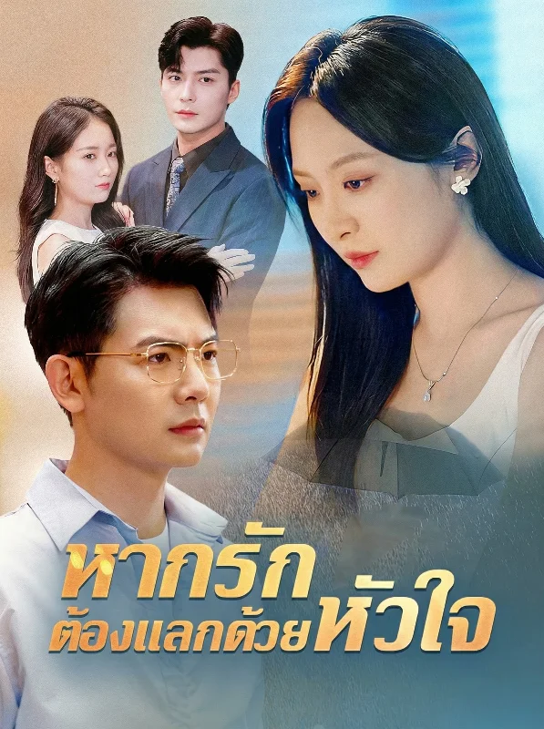 หากรักต้องแลกด้วยหัวใจ (Love at the Cost of a Heart) หยกแดง