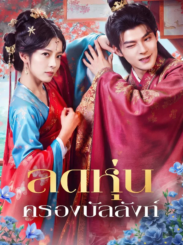 ครองภพ หยกแดง