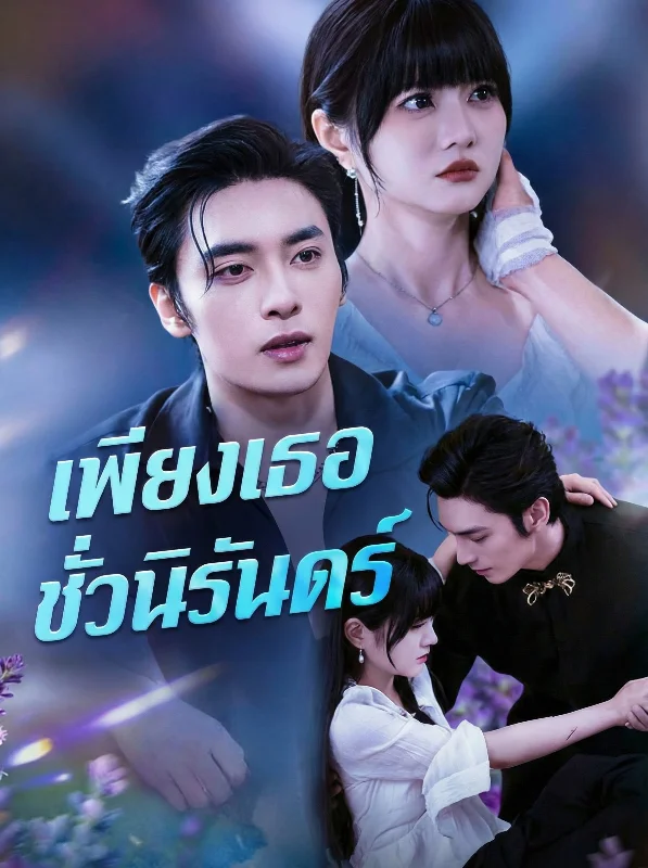 ขาดกันชั่วนิรันดร์ หยกแดง