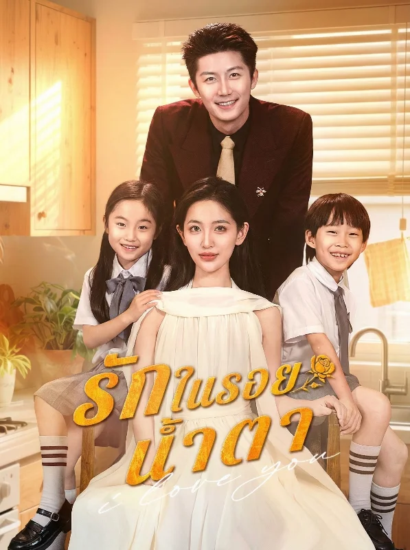รักในดวงตาเธอ หยกแดง