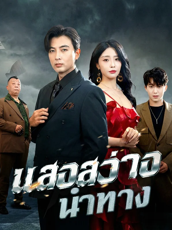 แสงสว่างที่ปลายทาง หยกแดง