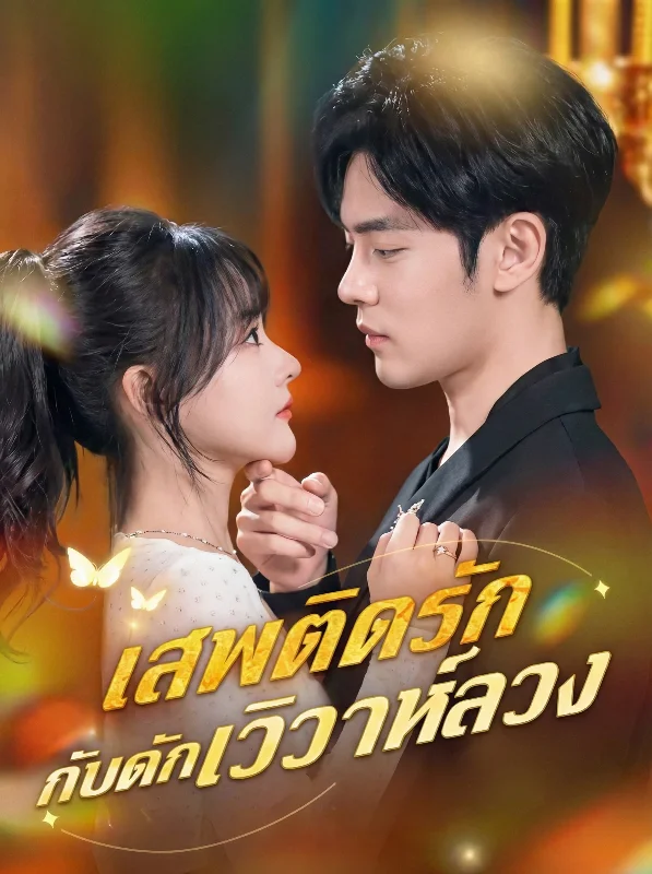 วิวาห์รักดั่งฝันลวงตา หยกแดง