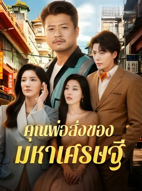 ป่วนรักคุณพ่อมหาเศรษฐี หยกแดง