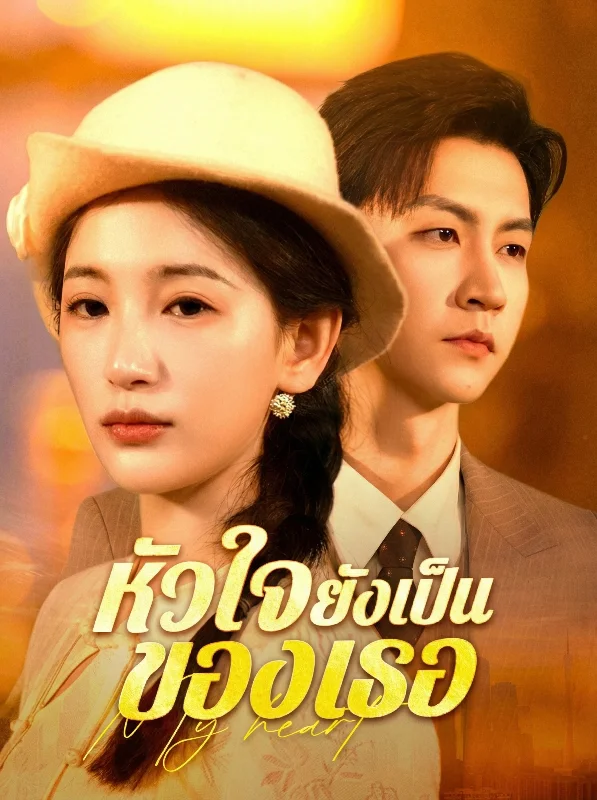 พลิกหัวใจยัยคุณหนู หยกแดง