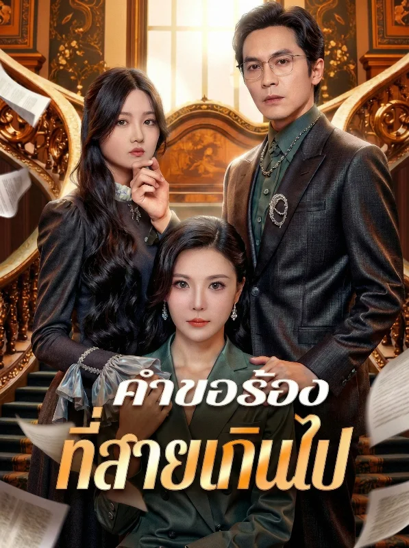 คำขอโทษจากครอบครัวที่สายเกินไป หยกแดง