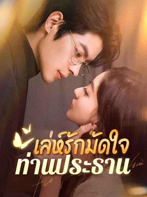 รักต่างวัยกับประธานคนซึน หยกแดง