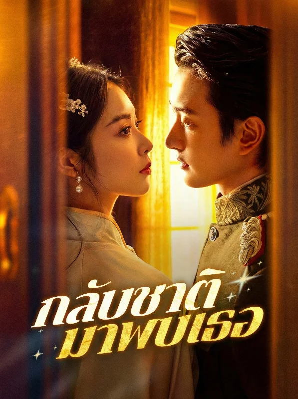 ใจนำพากลับมาเจอเธอ (Heart Leads Me Back to You) หยกแดง