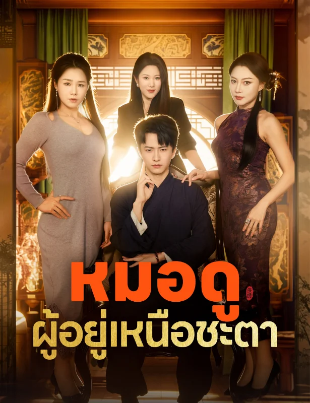 นับถอยหลัง ชะตาเหนือเวลา หยกแดง
