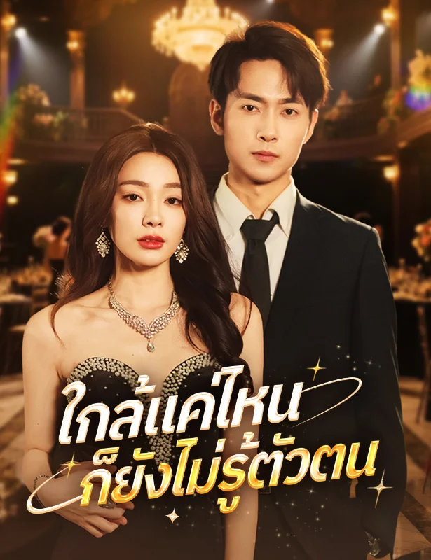 ไกลแค่ไหนคือใกล้ (So Close Yet So Far) หยกแดง