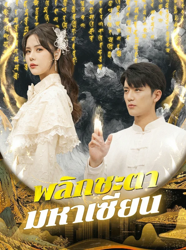 วิถีเซียน เขียนชะตา หยกแดง