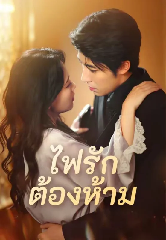 รักต้องห้ามกับอาจารย์ของฉัน หยกแดง