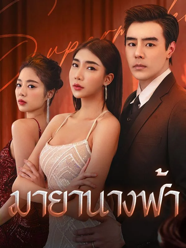 ไฟแค้นทะยานฟ้า (Sky-High Revenge) หยกแดง