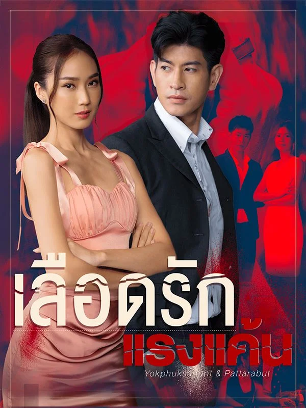 คลื่นรักแรงแค้น หยกแดง