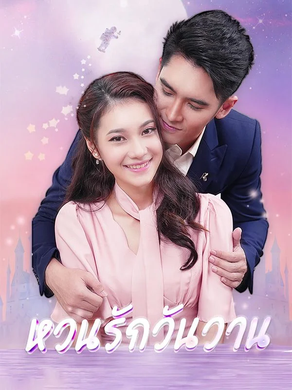 บอกลาวันวาน หยกแดง