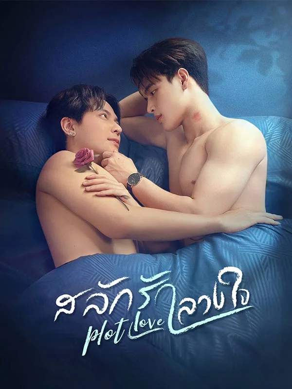 เพลิงรักลวงใจ หยกแดง