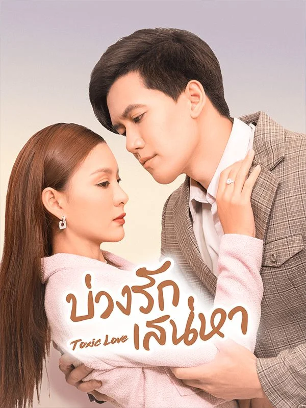บ่วงรักพญาคำรณ หยกแดง