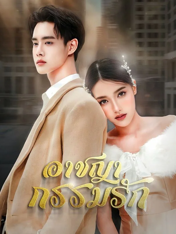วิบากรัก หยกแดง