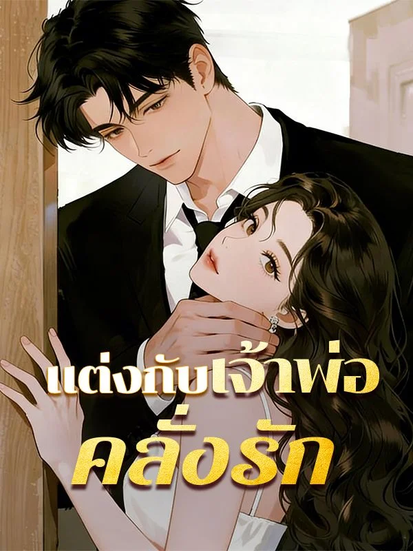 แต่งกับศัตรูผู้ดิบเถื่อน หยกแดง
